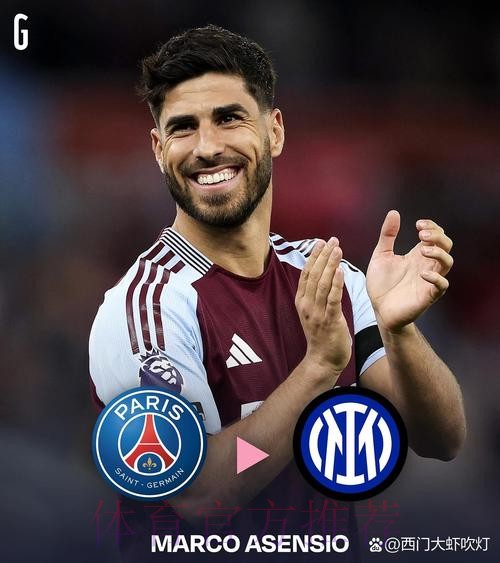 阿森西奥愿降薪加盟米兰 枪手红军纽卡开价更高